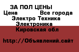 ЗА ПОЛ ЦЕНЫ!!!!! › Цена ­ 3 000 - Все города Электро-Техника » Электроника   . Кировская обл.